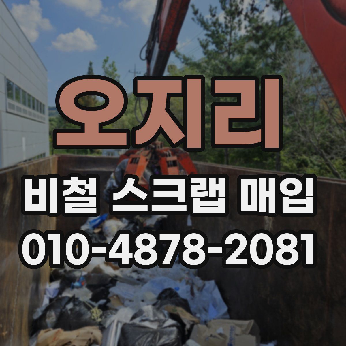오지리 비철 스크랩 매입