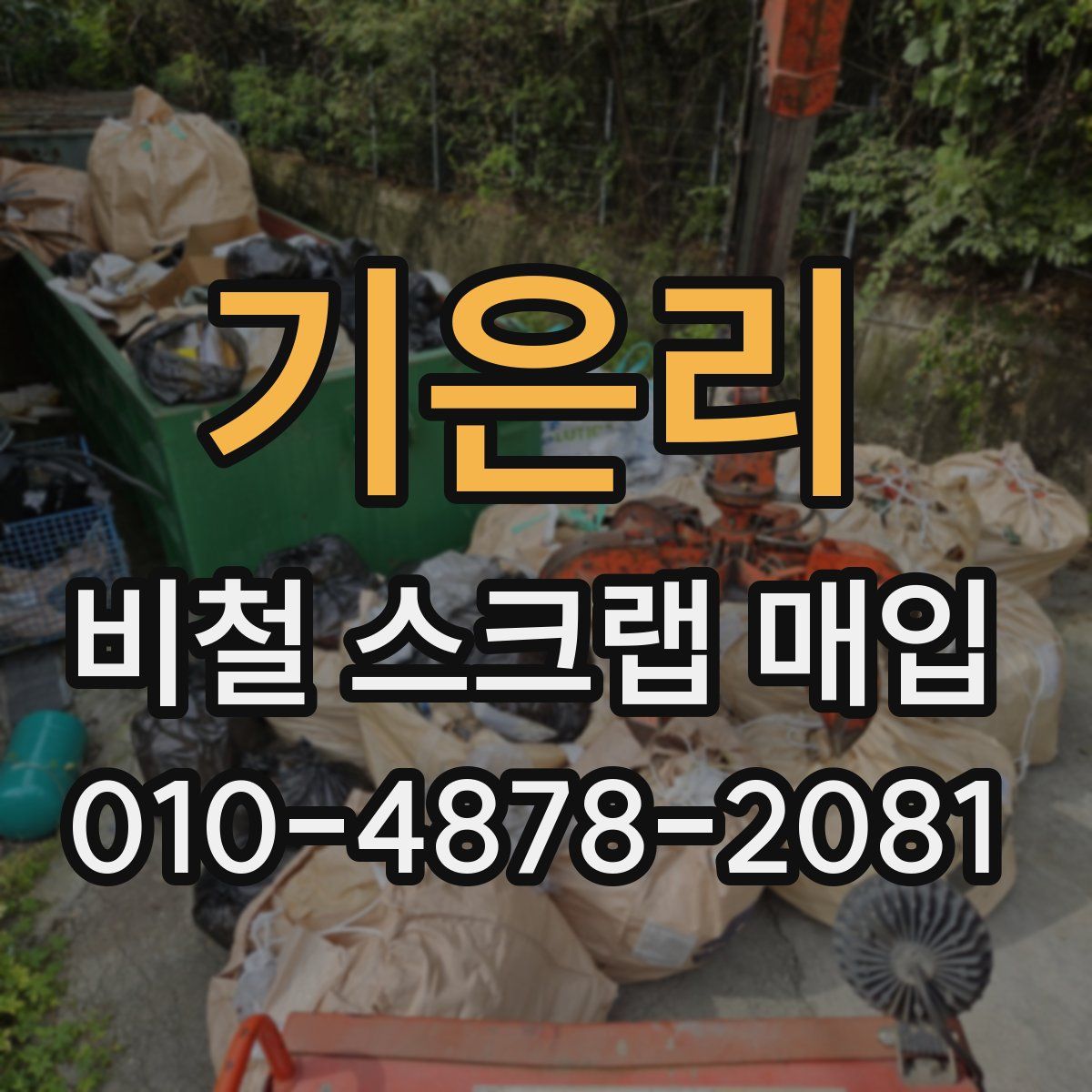 기은리 비철 스크랩 매입