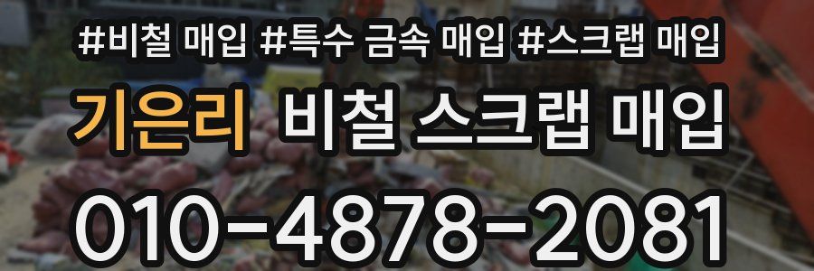 기은리 비철 스크랩 매입