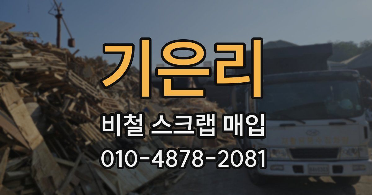 기은리 비철 스크랩 매입