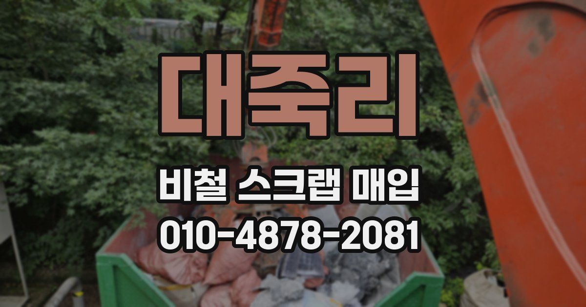 대죽리 비철 스크랩 매입