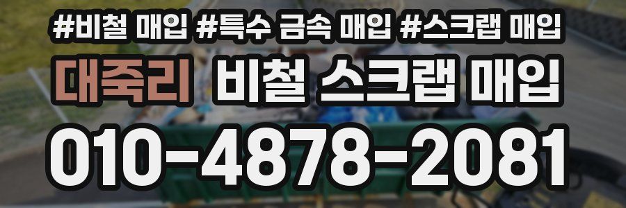 대죽리 비철 스크랩 매입