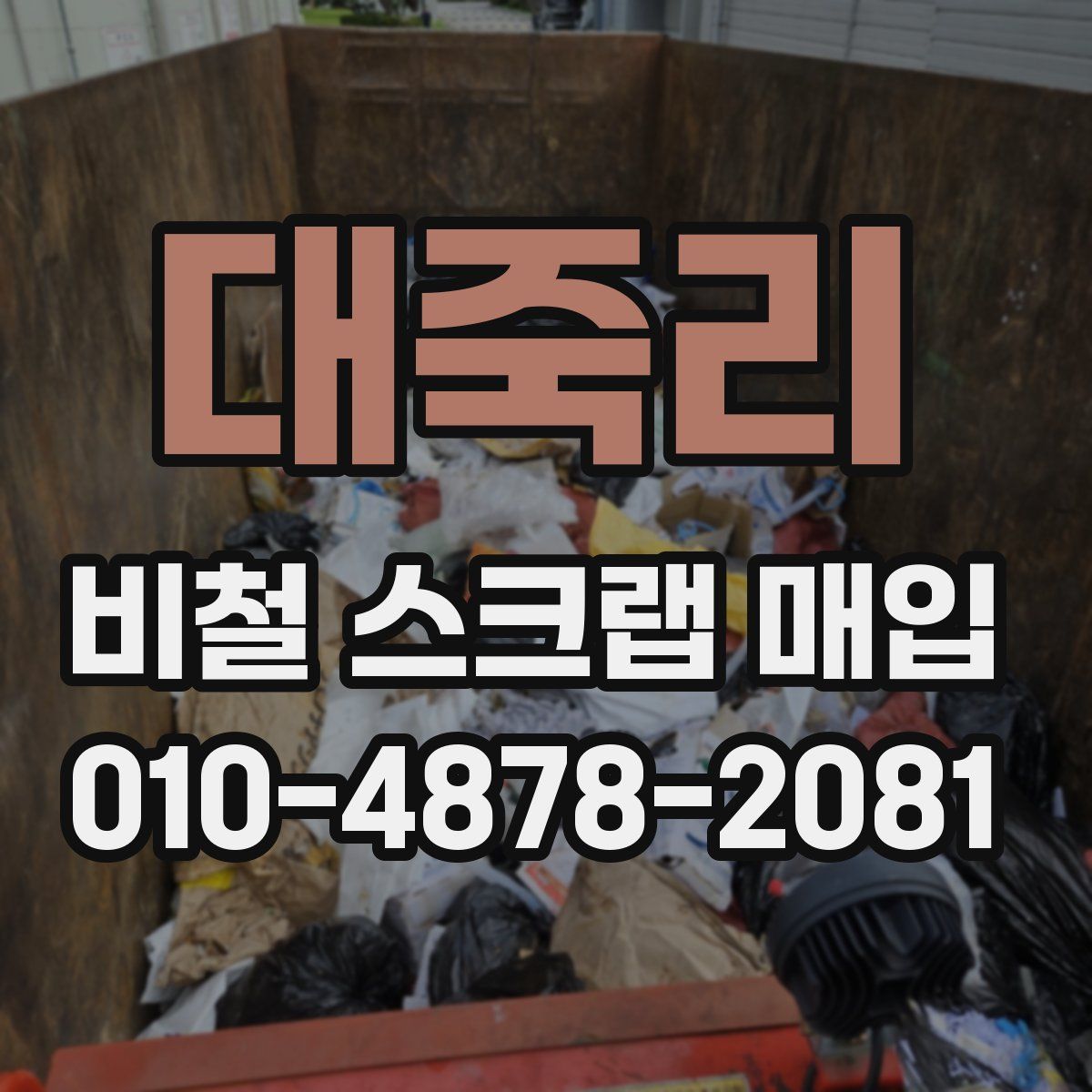 대죽리 비철 스크랩 매입