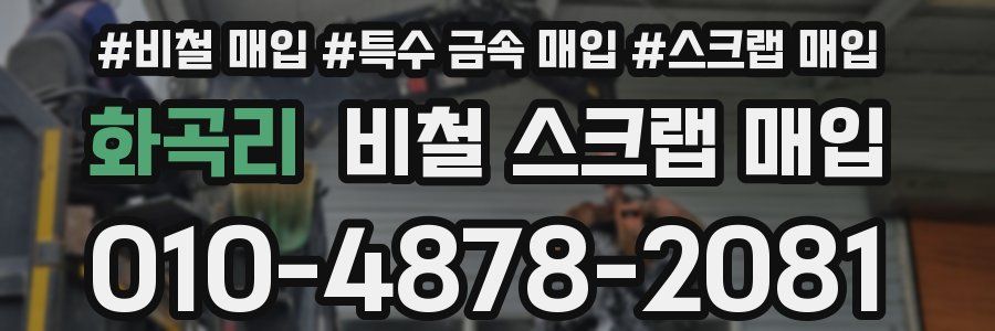 화곡리 비철 스크랩 매입