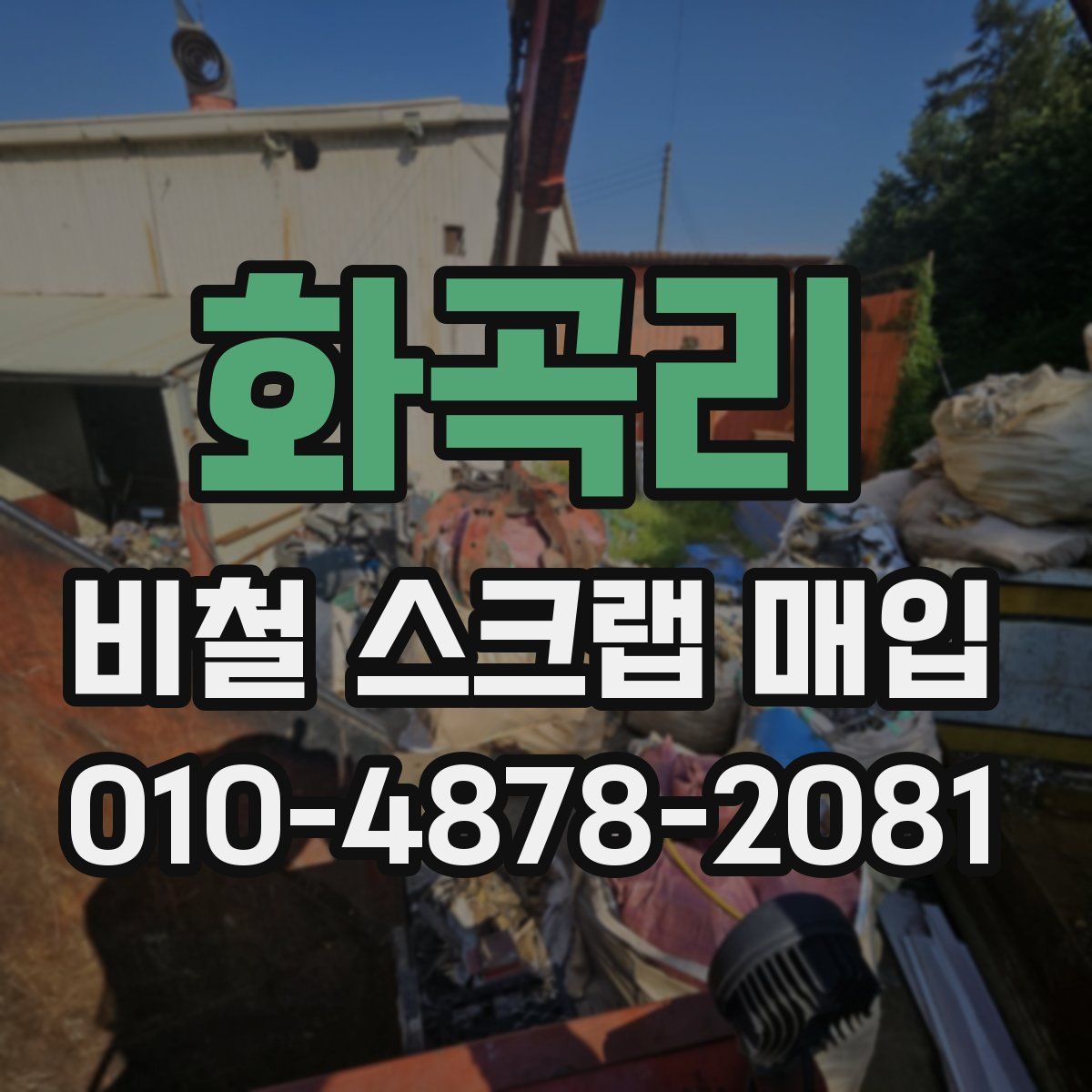 화곡리 비철 스크랩 매입