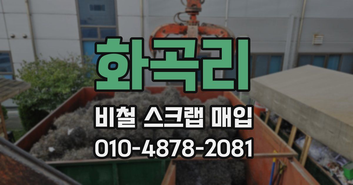 화곡리 비철 스크랩 매입