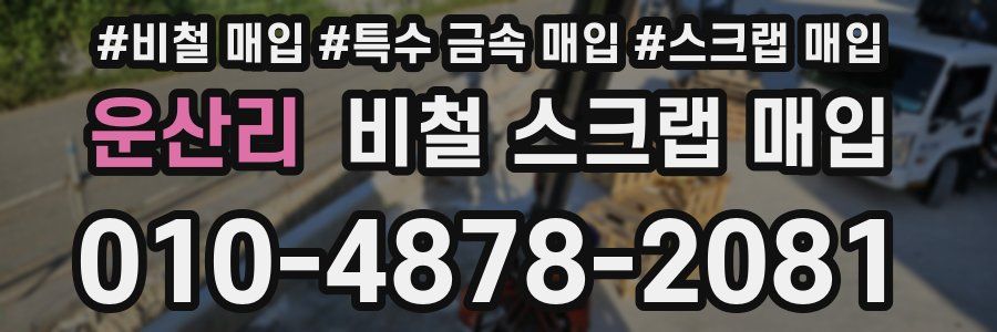운산리 비철 스크랩 매입