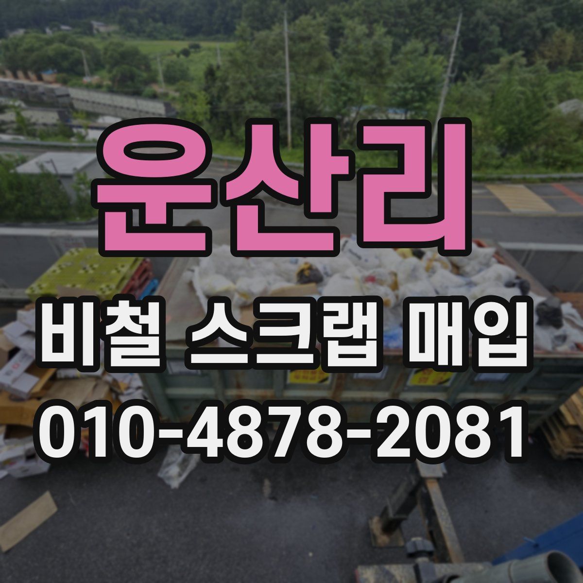 운산리 비철 스크랩 매입
