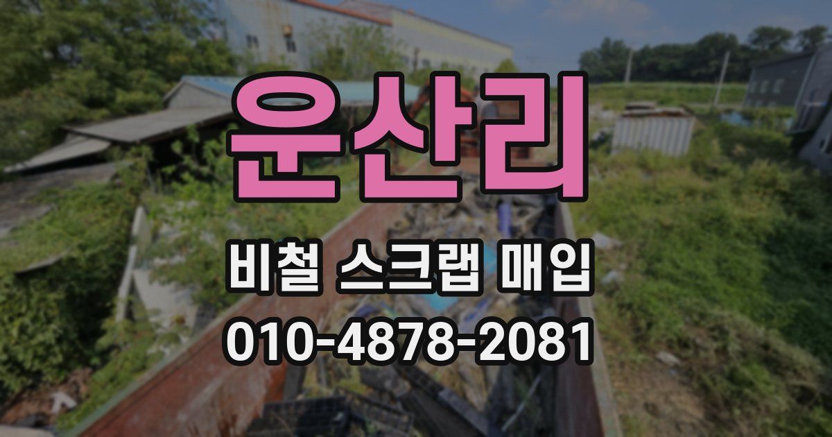 운산리 비철 스크랩 매입