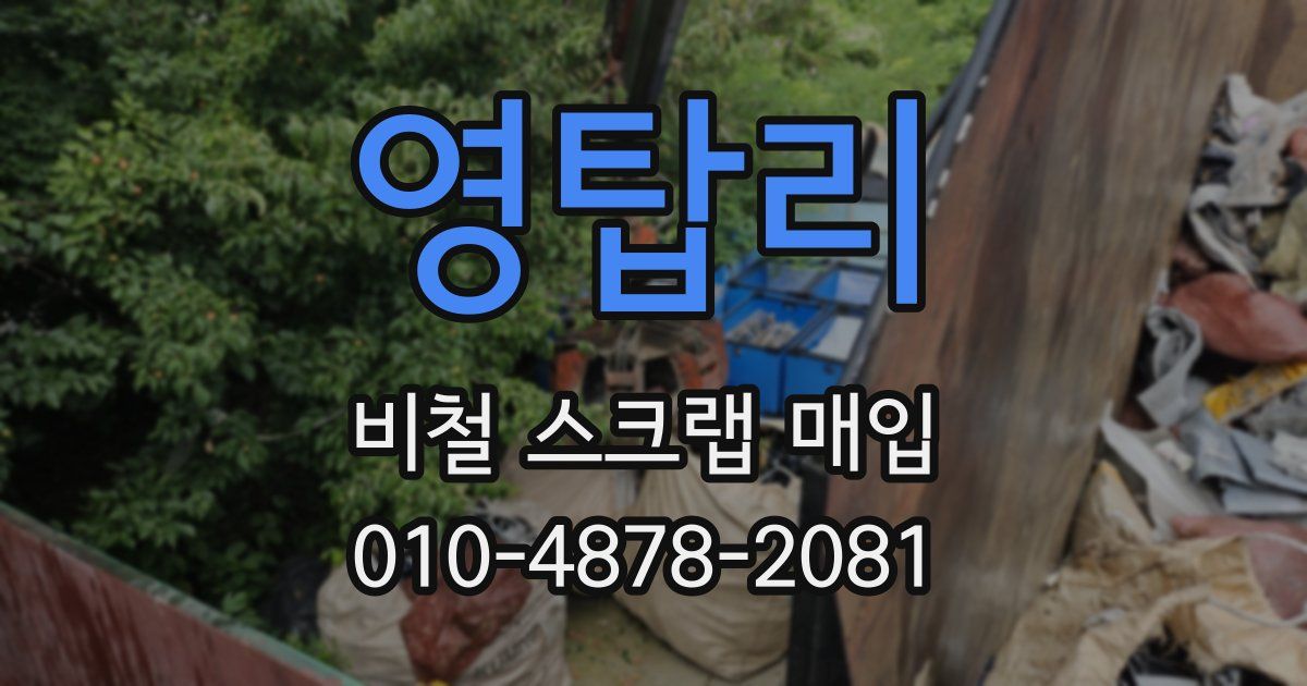 영탑리 비철 스크랩 매입