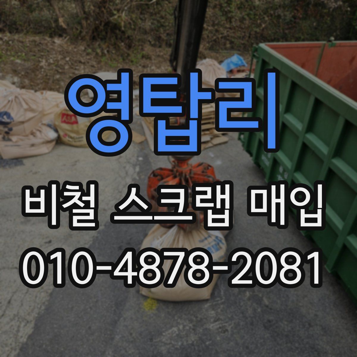 영탑리 비철 스크랩 매입
