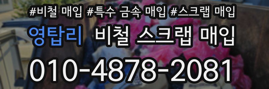 영탑리 비철 스크랩 매입