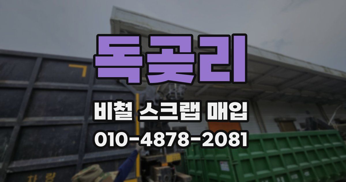 독곶리 비철 스크랩 매입