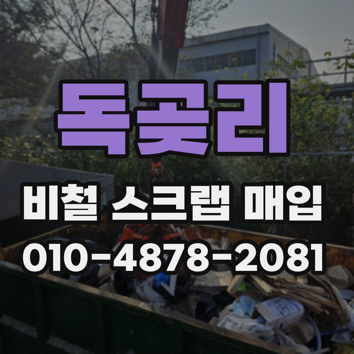 독곶리 비철 스크랩 매입