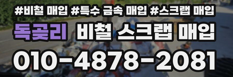 독곶리 비철 스크랩 매입