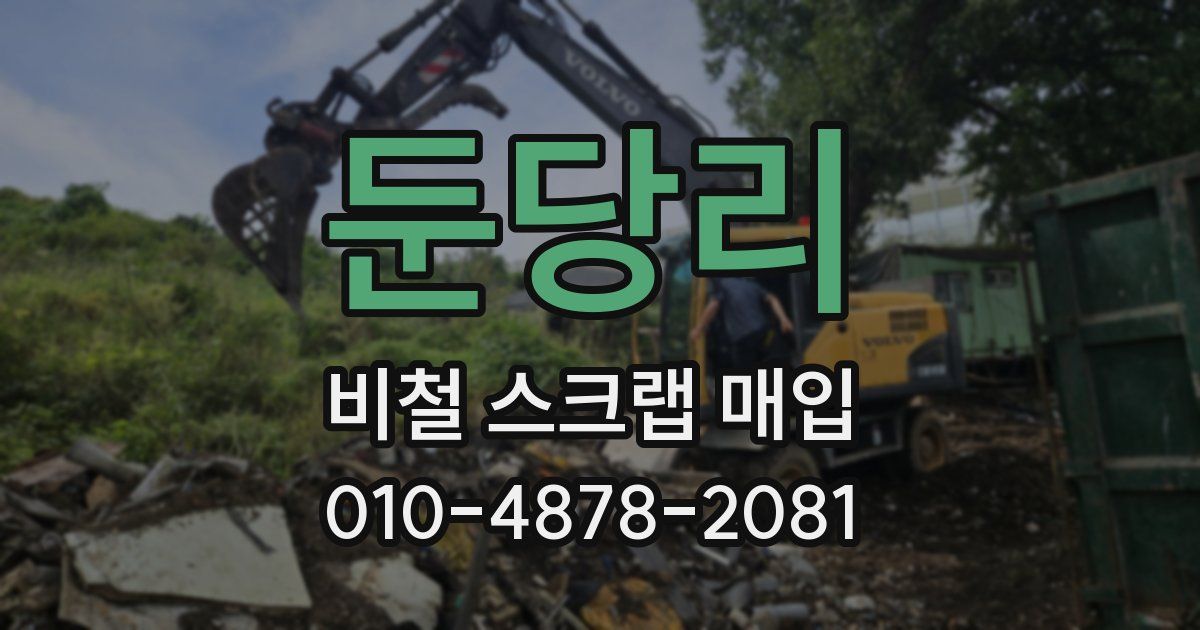 둔당리 비철 스크랩 매입