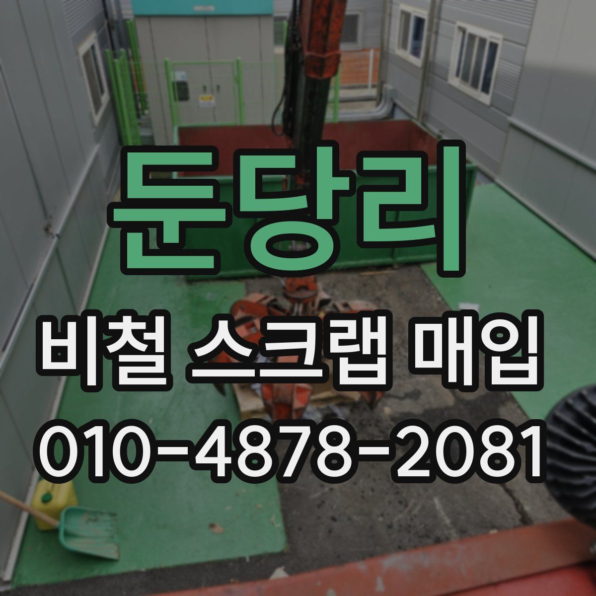 둔당리 비철 스크랩 매입