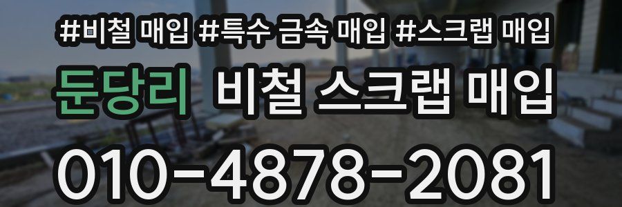 둔당리 비철 스크랩 매입