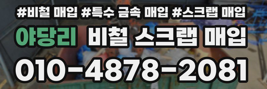 야당리 비철 스크랩 매입