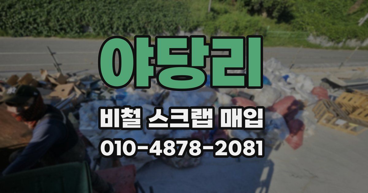 야당리 비철 스크랩 매입