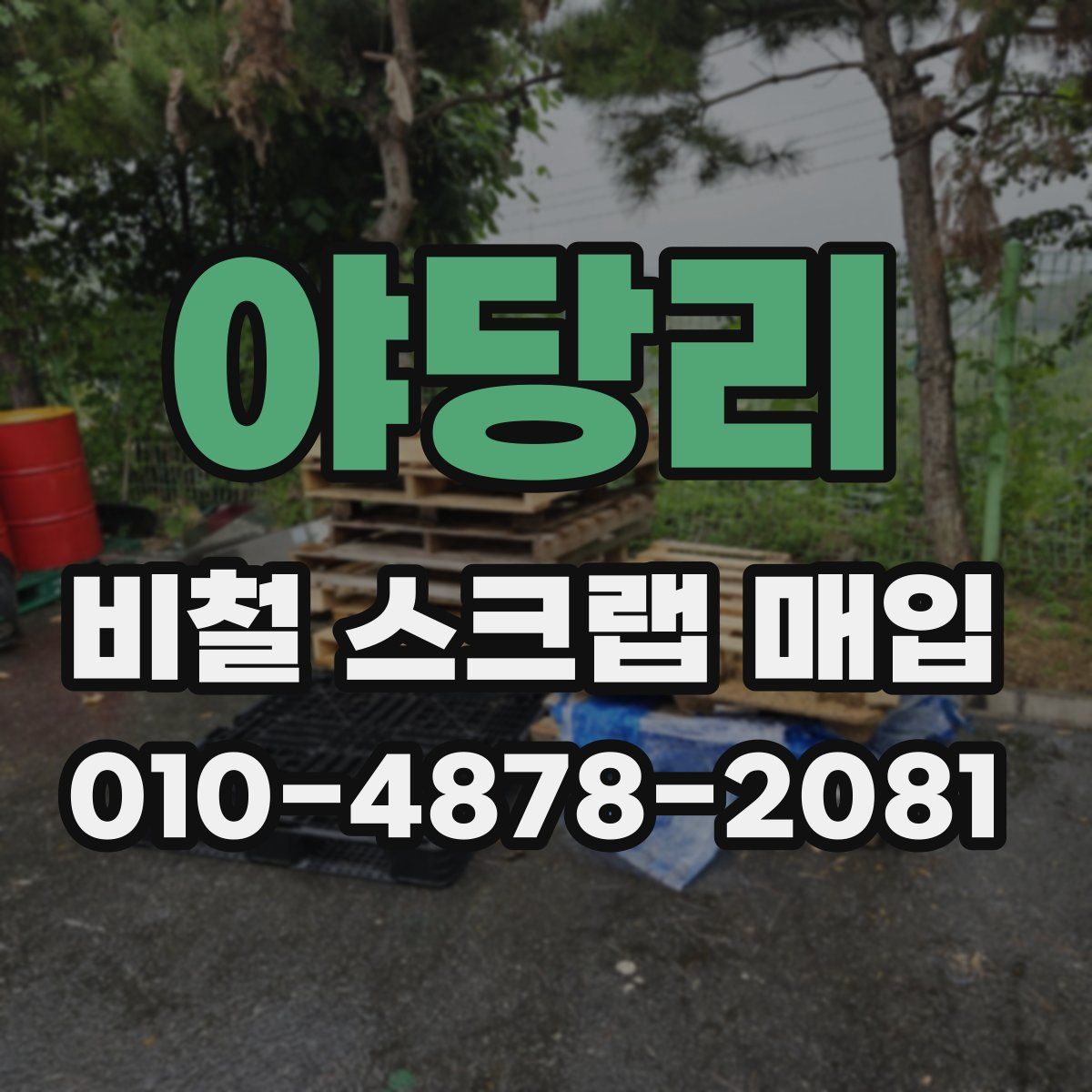야당리 비철 스크랩 매입