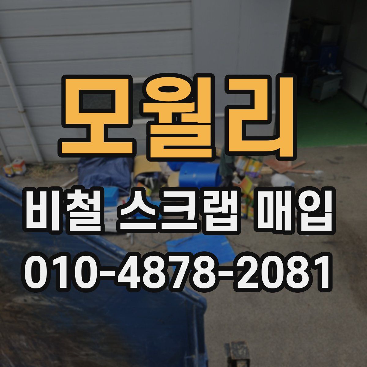 모월리 비철 스크랩 매입