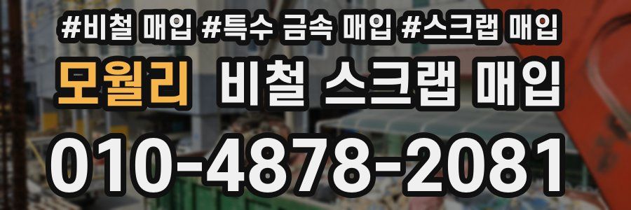 모월리 비철 스크랩 매입