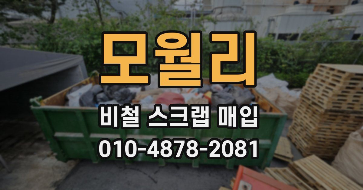 모월리 비철 스크랩 매입