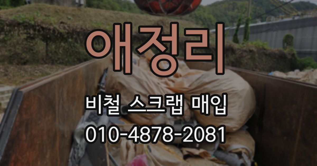 애정리 비철 스크랩 매입