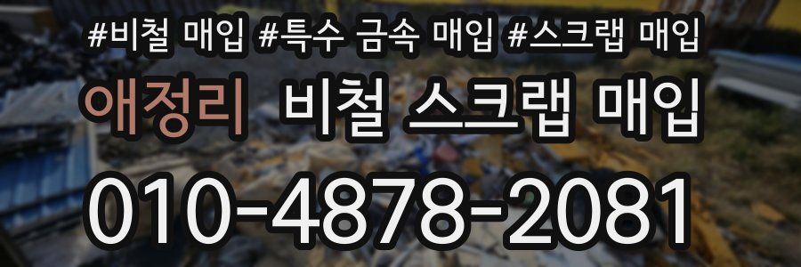 애정리 비철 스크랩 매입