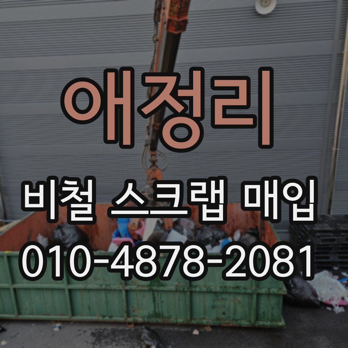 애정리 비철 스크랩 매입