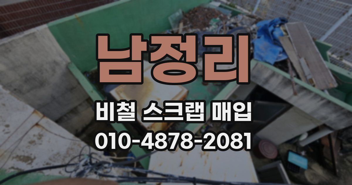 남정리 비철 스크랩 매입