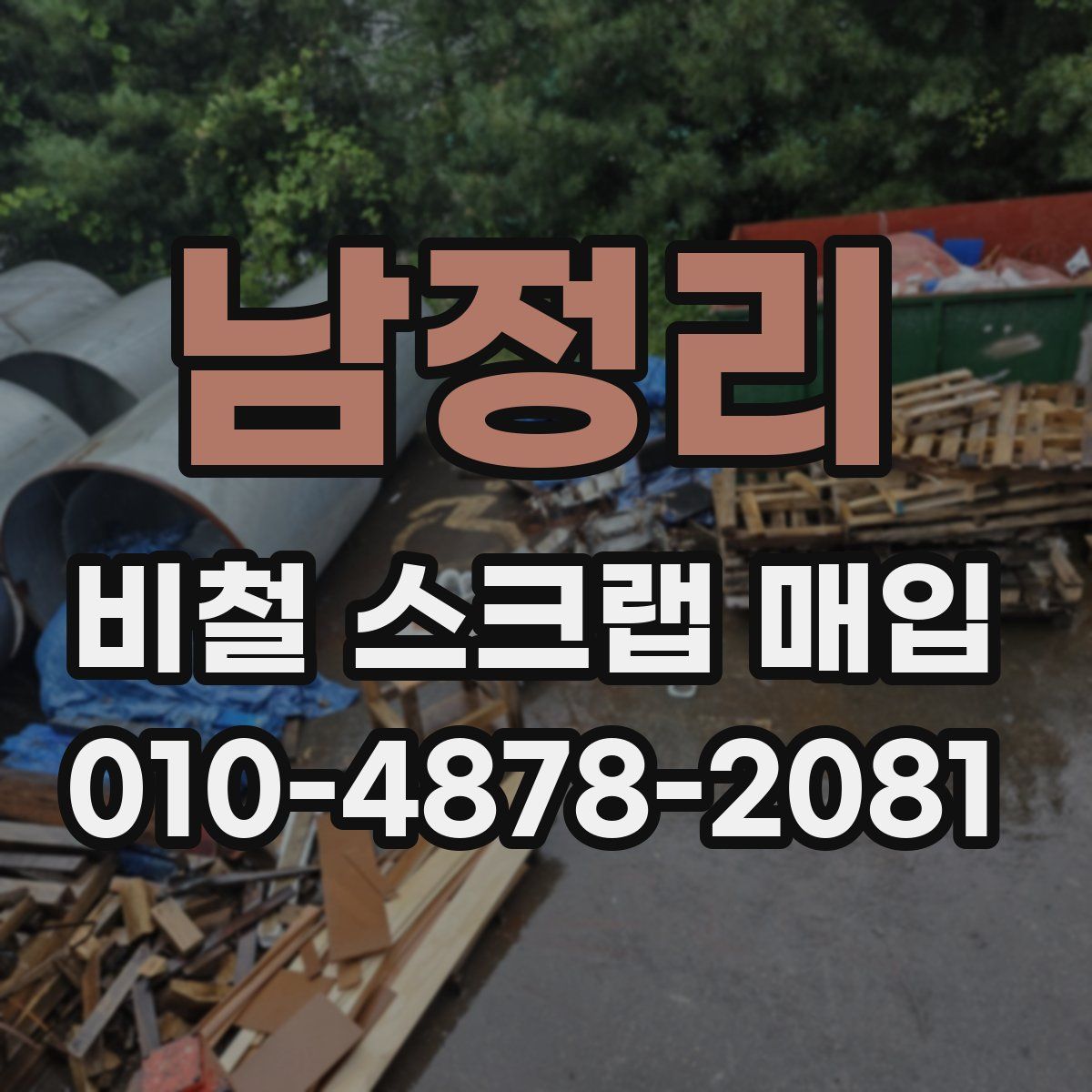 남정리 비철 스크랩 매입