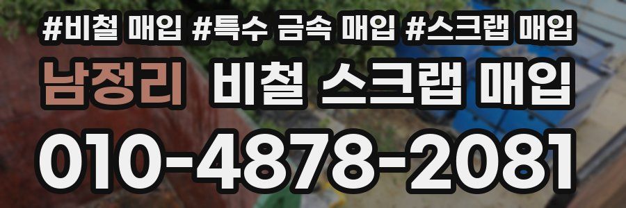 남정리 비철 스크랩 매입
