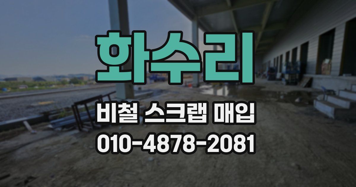 화수리 비철 스크랩 매입