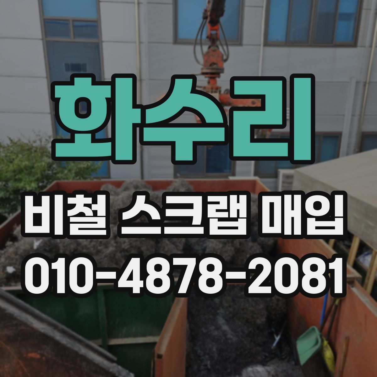 화수리 비철 스크랩 매입