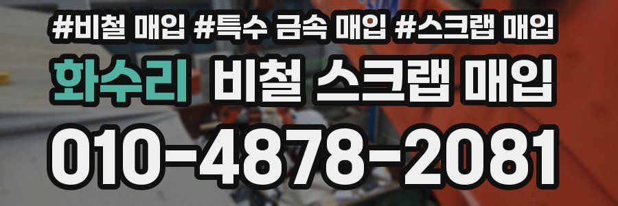 화수리 비철 스크랩 매입