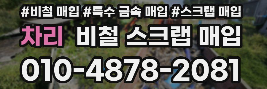 차리 비철 스크랩 매입