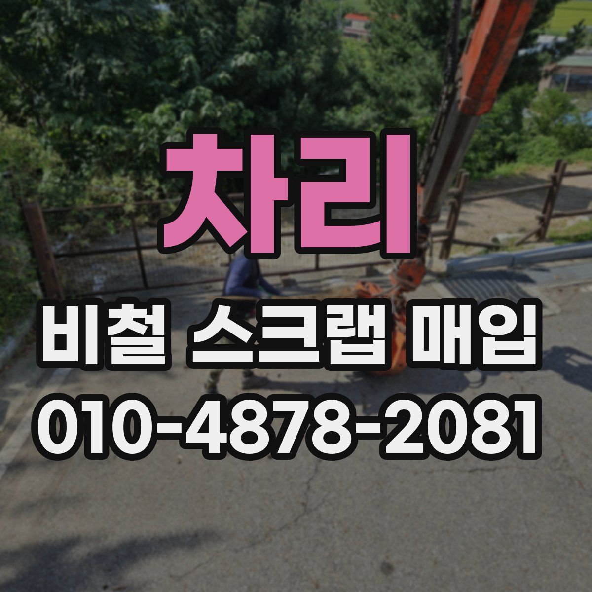 차리 비철 스크랩 매입