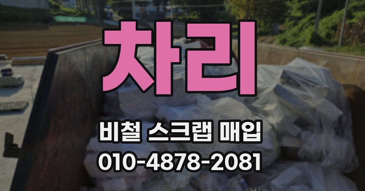 차리 비철 스크랩 매입