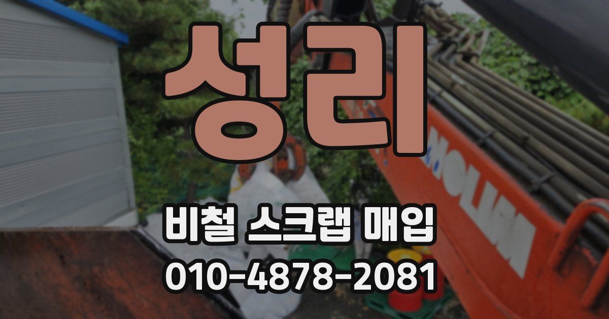 성리 비철 스크랩 매입