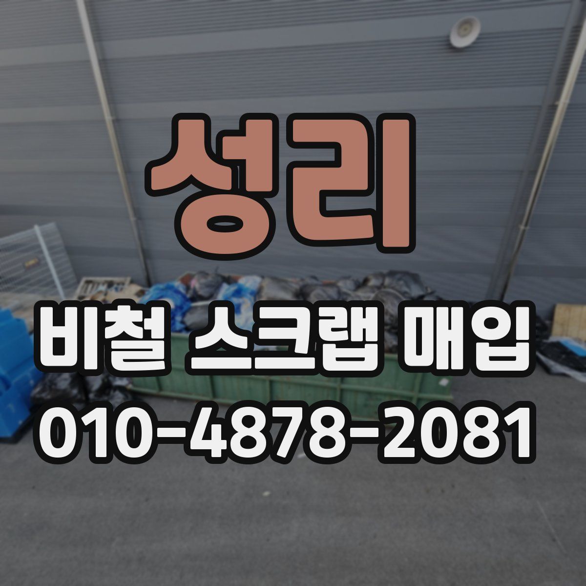 성리 비철 스크랩 매입