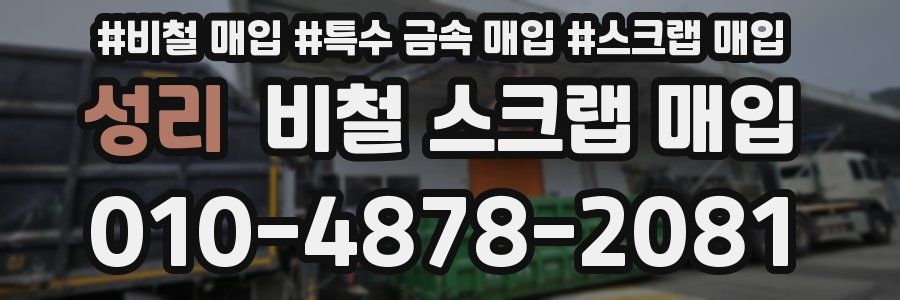성리 비철 스크랩 매입