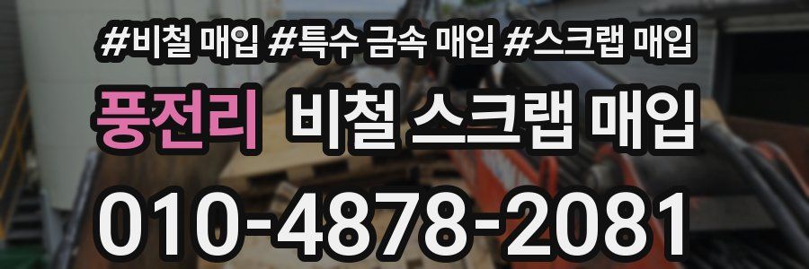 풍전리 비철 스크랩 매입