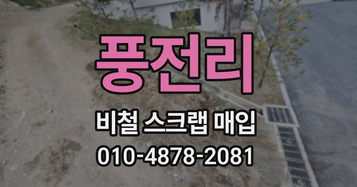 풍전리 비철 스크랩 매입