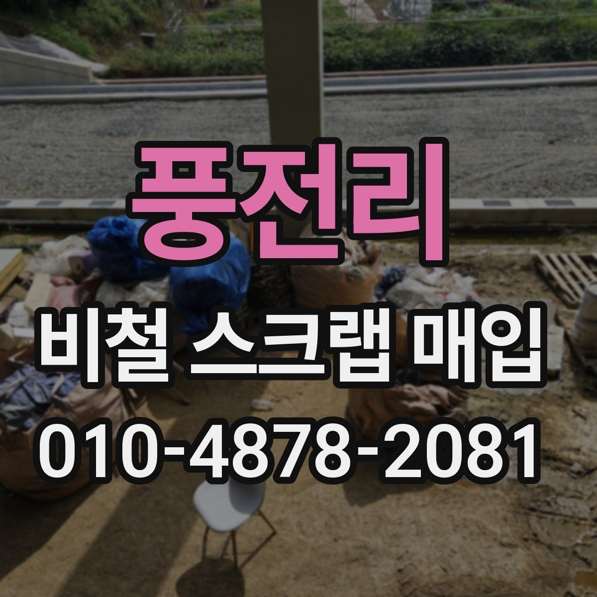 풍전리 비철 스크랩 매입