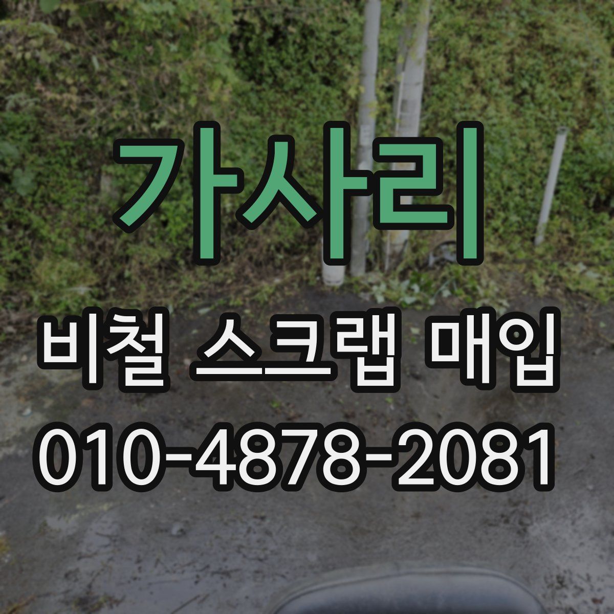 가사리 비철 스크랩 매입