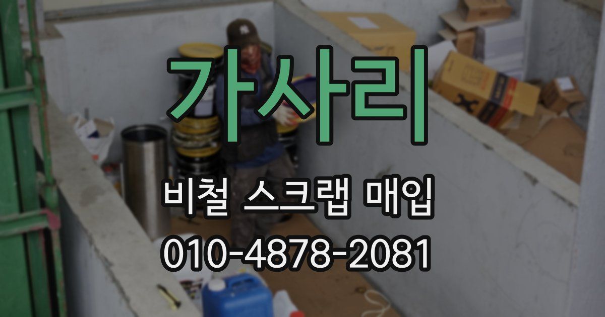 가사리 비철 스크랩 매입