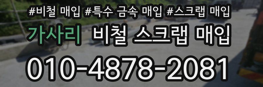 가사리 비철 스크랩 매입