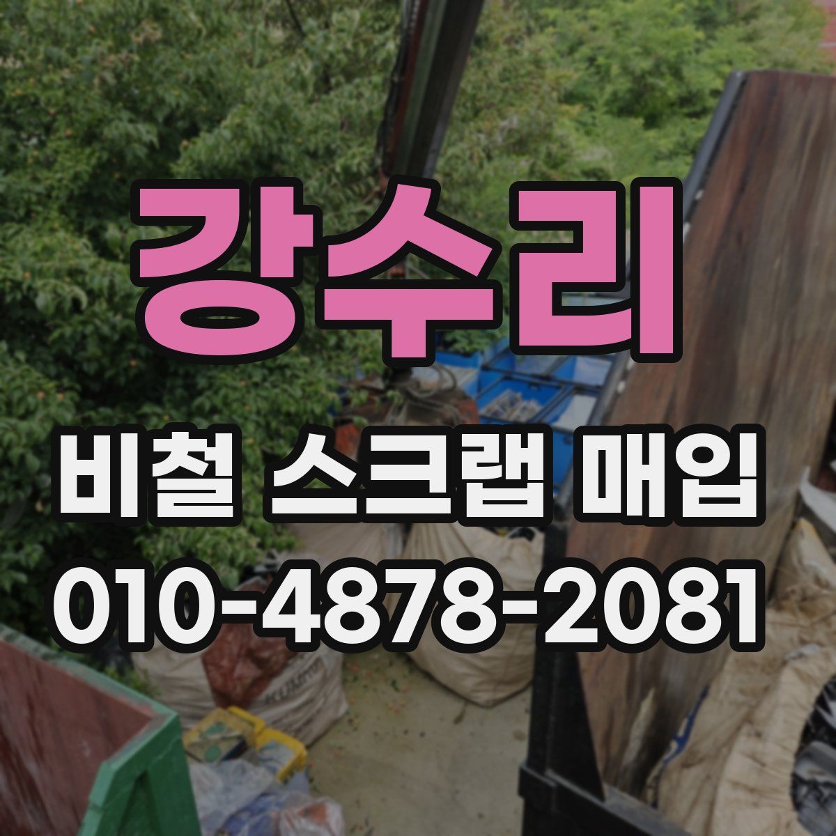 강수리 비철 스크랩 매입